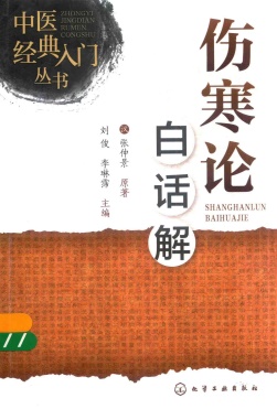 伤寒论白话解PDF电子书下载 - 中医养生阁中医教学-中医资料-中医医案-中医针灸-古籍珍本-中医基础-中医经典-中医-名家学术-中医男科-疾病专治-经方论治-名族医药-中医方剂-中药本草-中医拔罐-中医刮痧-推拿按摩-中医内科-中西结合-中医妇科-中医皮肤-中医医话-中医外科-中医儿科-中医儿科-海外中医-特色疗法-中医骨伤-中医四诊-中医养生阁
