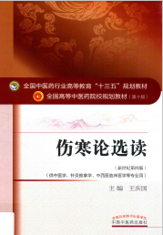 伤寒论选读  新世纪第4版PDF电子书下载中医教学-中医资料-中医医案-中医针灸-古籍珍本-中医基础-中医经典-中医-名家学术-中医男科-疾病专治-经方论治-名族医药-中医方剂-中药本草-中医拔罐-中医刮痧-推拿按摩-中医内科-中西结合-中医妇科-中医皮肤-中医医话-中医外科-中医儿科-中医儿科-海外中医-特色疗法-中医骨伤-中医四诊-中医养生阁