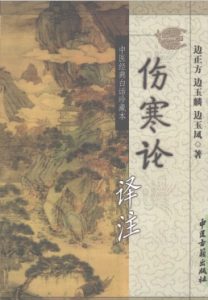 伤寒论译注PDF电子书下载中医教学-中医资料-中医医案-中医针灸-古籍珍本-中医基础-中医经典-中医-名家学术-中医男科-疾病专治-经方论治-名族医药-中医方剂-中药本草-中医拔罐-中医刮痧-推拿按摩-中医内科-中西结合-中医妇科-中医皮肤-中医医话-中医外科-中医儿科-中医儿科-海外中医-特色疗法-中医骨伤-中医四诊-中医养生阁