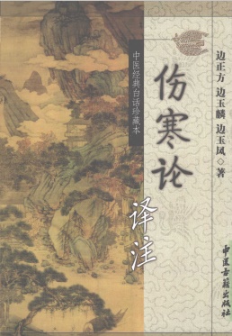 伤寒论译注PDF电子书下载 - 中医养生阁中医教学-中医资料-中医医案-中医针灸-古籍珍本-中医基础-中医经典-中医-名家学术-中医男科-疾病专治-经方论治-名族医药-中医方剂-中药本草-中医拔罐-中医刮痧-推拿按摩-中医内科-中西结合-中医妇科-中医皮肤-中医医话-中医外科-中医儿科-中医儿科-海外中医-特色疗法-中医骨伤-中医四诊-中医养生阁