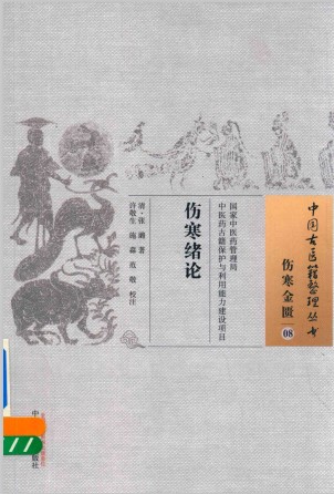 伤寒绪论 08 伤寒金匮PDF电子书下载 - 中医养生阁中医教学-中医资料-中医医案-中医针灸-古籍珍本-中医基础-中医经典-中医-名家学术-中医男科-疾病专治-经方论治-名族医药-中医方剂-中药本草-中医拔罐-中医刮痧-推拿按摩-中医内科-中西结合-中医妇科-中医皮肤-中医医话-中医外科-中医儿科-中医儿科-海外中医-特色疗法-中医骨伤-中医四诊-中医养生阁