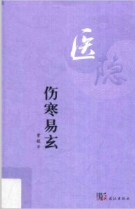 伤寒易玄PDF电子书下载中医教学-中医资料-中医医案-中医针灸-古籍珍本-中医基础-中医经典-中医-名家学术-中医男科-疾病专治-经方论治-名族医药-中医方剂-中药本草-中医拔罐-中医刮痧-推拿按摩-中医内科-中西结合-中医妇科-中医皮肤-中医医话-中医外科-中医儿科-中医儿科-海外中医-特色疗法-中医骨伤-中医四诊-中医养生阁