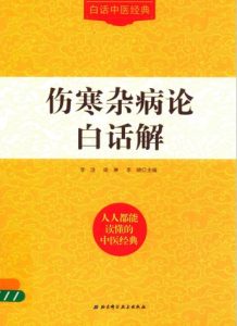 伤寒杂病论白话解PDF电子书下载中医教学-中医资料-中医医案-中医针灸-古籍珍本-中医基础-中医经典-中医-名家学术-中医男科-疾病专治-经方论治-名族医药-中医方剂-中药本草-中医拔罐-中医刮痧-推拿按摩-中医内科-中西结合-中医妇科-中医皮肤-中医医话-中医外科-中医儿科-中医儿科-海外中医-特色疗法-中医骨伤-中医四诊-中医养生阁