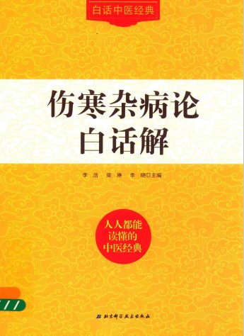 伤寒杂病论白话解PDF电子书下载 - 中医养生阁中医教学-中医资料-中医医案-中医针灸-古籍珍本-中医基础-中医经典-中医-名家学术-中医男科-疾病专治-经方论治-名族医药-中医方剂-中药本草-中医拔罐-中医刮痧-推拿按摩-中医内科-中西结合-中医妇科-中医皮肤-中医医话-中医外科-中医儿科-中医儿科-海外中医-特色疗法-中医骨伤-中医四诊-中医养生阁