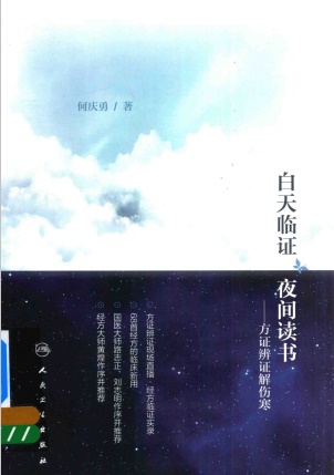 白天临证 夜间读书 方证辨证解伤寒PDF电子书下载 - 中医养生阁中医教学-中医资料-中医医案-中医针灸-古籍珍本-中医基础-中医经典-中医-名家学术-中医男科-疾病专治-经方论治-名族医药-中医方剂-中药本草-中医拔罐-中医刮痧-推拿按摩-中医内科-中西结合-中医妇科-中医皮肤-中医医话-中医外科-中医儿科-中医儿科-海外中医-特色疗法-中医骨伤-中医四诊-中医养生阁