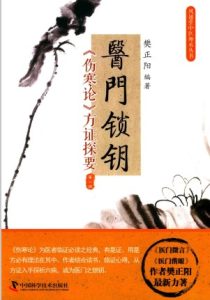 医门锁钥  《伤寒论》方证探要PDF电子书下载中医教学-中医资料-中医医案-中医针灸-古籍珍本-中医基础-中医经典-中医-名家学术-中医男科-疾病专治-经方论治-名族医药-中医方剂-中药本草-中医拔罐-中医刮痧-推拿按摩-中医内科-中西结合-中医妇科-中医皮肤-中医医话-中医外科-中医儿科-中医儿科-海外中医-特色疗法-中医骨伤-中医四诊-中医养生阁