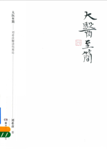 大医至简 刘希彦解读伤寒论PDF电子书下载中医教学-中医资料-中医医案-中医针灸-古籍珍本-中医基础-中医经典-中医-名家学术-中医男科-疾病专治-经方论治-名族医药-中医方剂-中药本草-中医拔罐-中医刮痧-推拿按摩-中医内科-中西结合-中医妇科-中医皮肤-中医医话-中医外科-中医儿科-中医儿科-海外中医-特色疗法-中医骨伤-中医四诊-中医养生阁