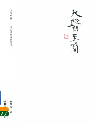 大医至简 刘希彦解读伤寒论PDF电子书下载 - 中医养生阁中医教学-中医资料-中医医案-中医针灸-古籍珍本-中医基础-中医经典-中医-名家学术-中医男科-疾病专治-经方论治-名族医药-中医方剂-中药本草-中医拔罐-中医刮痧-推拿按摩-中医内科-中西结合-中医妇科-中医皮肤-中医医话-中医外科-中医儿科-中医儿科-海外中医-特色疗法-中医骨伤-中医四诊-中医养生阁