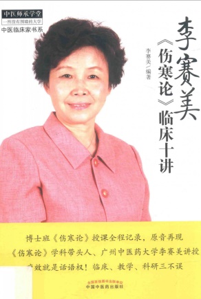 李赛美《伤寒论》临床十讲 中医师承学堂PDF电子书下载 - 中医养生阁中医教学-中医资料-中医医案-中医针灸-古籍珍本-中医基础-中医经典-中医-名家学术-中医男科-疾病专治-经方论治-名族医药-中医方剂-中药本草-中医拔罐-中医刮痧-推拿按摩-中医内科-中西结合-中医妇科-中医皮肤-中医医话-中医外科-中医儿科-中医儿科-海外中医-特色疗法-中医骨伤-中医四诊-中医养生阁