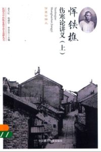 民国名中医临证教学讲义选粹丛书 恽铁樵伤寒论讲义 上PDF电子书下载中医教学-中医资料-中医医案-中医针灸-古籍珍本-中医基础-中医经典-中医-名家学术-中医男科-疾病专治-经方论治-名族医药-中医方剂-中药本草-中医拔罐-中医刮痧-推拿按摩-中医内科-中西结合-中医妇科-中医皮肤-中医医话-中医外科-中医儿科-中医儿科-海外中医-特色疗法-中医骨伤-中医四诊-中医养生阁