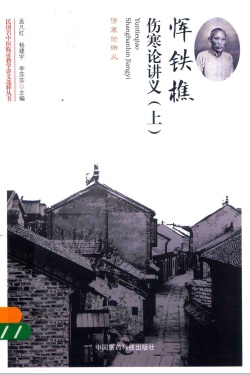 民国名中医临证教学讲义选粹丛书 恽铁樵伤寒论讲义 上PDF电子书下载 - 中医养生阁中医教学-中医资料-中医医案-中医针灸-古籍珍本-中医基础-中医经典-中医-名家学术-中医男科-疾病专治-经方论治-名族医药-中医方剂-中药本草-中医拔罐-中医刮痧-推拿按摩-中医内科-中西结合-中医妇科-中医皮肤-中医医话-中医外科-中医儿科-中医儿科-海外中医-特色疗法-中医骨伤-中医四诊-中医养生阁