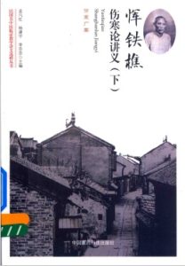 民国名中医临证教学讲义选粹丛书 恽铁樵伤寒论讲义 下PDF电子书下载中医教学-中医资料-中医医案-中医针灸-古籍珍本-中医基础-中医经典-中医-名家学术-中医男科-疾病专治-经方论治-名族医药-中医方剂-中药本草-中医拔罐-中医刮痧-推拿按摩-中医内科-中西结合-中医妇科-中医皮肤-中医医话-中医外科-中医儿科-中医儿科-海外中医-特色疗法-中医骨伤-中医四诊-中医养生阁