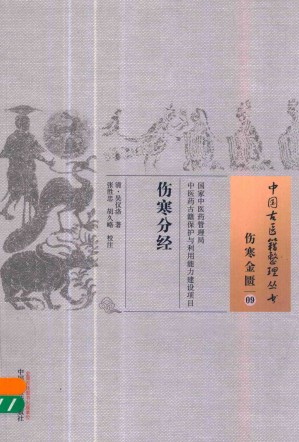 伤寒分经 09 伤寒金匮PDF电子书下载 - 中医养生阁中医教学-中医资料-中医医案-中医针灸-古籍珍本-中医基础-中医经典-中医-名家学术-中医男科-疾病专治-经方论治-名族医药-中医方剂-中药本草-中医拔罐-中医刮痧-推拿按摩-中医内科-中西结合-中医妇科-中医皮肤-中医医话-中医外科-中医儿科-中医儿科-海外中医-特色疗法-中医骨伤-中医四诊-中医养生阁