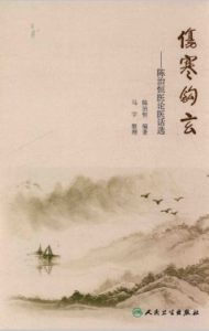 伤寒钩玄  陈治恒医论医话选PDF电子书下载中医教学-中医资料-中医医案-中医针灸-古籍珍本-中医基础-中医经典-中医-名家学术-中医男科-疾病专治-经方论治-名族医药-中医方剂-中药本草-中医拔罐-中医刮痧-推拿按摩-中医内科-中西结合-中医妇科-中医皮肤-中医医话-中医外科-中医儿科-中医儿科-海外中医-特色疗法-中医骨伤-中医四诊-中医养生阁