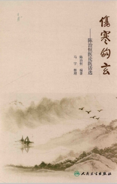 伤寒钩玄 陈治恒医论医话选PDF电子书下载 - 中医养生阁中医教学-中医资料-中医医案-中医针灸-古籍珍本-中医基础-中医经典-中医-名家学术-中医男科-疾病专治-经方论治-名族医药-中医方剂-中药本草-中医拔罐-中医刮痧-推拿按摩-中医内科-中西结合-中医妇科-中医皮肤-中医医话-中医外科-中医儿科-中医儿科-海外中医-特色疗法-中医骨伤-中医四诊-中医养生阁