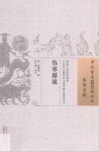 伤寒金匮 32 伤寒源流PDF电子书下载中医教学-中医资料-中医医案-中医针灸-古籍珍本-中医基础-中医经典-中医-名家学术-中医男科-疾病专治-经方论治-名族医药-中医方剂-中药本草-中医拔罐-中医刮痧-推拿按摩-中医内科-中西结合-中医妇科-中医皮肤-中医医话-中医外科-中医儿科-中医儿科-海外中医-特色疗法-中医骨伤-中医四诊-中医养生阁