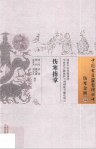 伤寒金匮  33  伤寒指掌PDF电子书下载中医教学-中医资料-中医医案-中医针灸-古籍珍本-中医基础-中医经典-中医-名家学术-中医男科-疾病专治-经方论治-名族医药-中医方剂-中药本草-中医拔罐-中医刮痧-推拿按摩-中医内科-中西结合-中医妇科-中医皮肤-中医医话-中医外科-中医儿科-中医儿科-海外中医-特色疗法-中医骨伤-中医四诊-中医养生阁