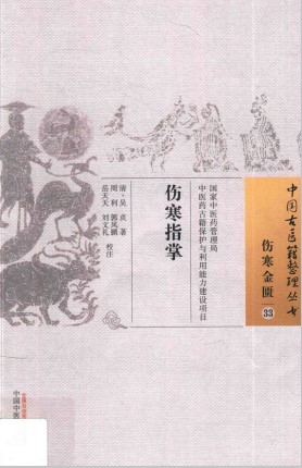 伤寒金匮 33 伤寒指掌PDF电子书下载 - 中医养生阁中医教学-中医资料-中医医案-中医针灸-古籍珍本-中医基础-中医经典-中医-名家学术-中医男科-疾病专治-经方论治-名族医药-中医方剂-中药本草-中医拔罐-中医刮痧-推拿按摩-中医内科-中西结合-中医妇科-中医皮肤-中医医话-中医外科-中医儿科-中医儿科-海外中医-特色疗法-中医骨伤-中医四诊-中医养生阁