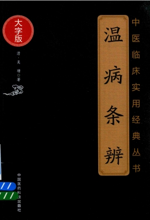 中医临床实用经典丛书 温病条辨 大字版PDF电子书下载 - 中医养生阁中医教学-中医资料-中医医案-中医针灸-古籍珍本-中医基础-中医经典-中医-名家学术-中医男科-疾病专治-经方论治-名族医药-中医方剂-中药本草-中医拔罐-中医刮痧-推拿按摩-中医内科-中西结合-中医妇科-中医皮肤-中医医话-中医外科-中医儿科-中医儿科-海外中医-特色疗法-中医骨伤-中医四诊-中医养生阁