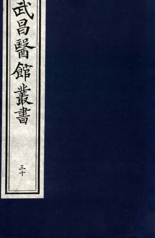 仲景伤寒补亡论卷第四PDF电子书下载 - 中医养生阁中医教学-中医资料-中医医案-中医针灸-古籍珍本-中医基础-中医经典-中医-名家学术-中医男科-疾病专治-经方论治-名族医药-中医方剂-中药本草-中医拔罐-中医刮痧-推拿按摩-中医内科-中西结合-中医妇科-中医皮肤-中医医话-中医外科-中医儿科-中医儿科-海外中医-特色疗法-中医骨伤-中医四诊-中医养生阁