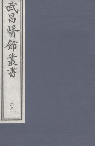 仲景伤寒补亡论卷第一至卷第三PDF电子书下载 - 中医养生阁中医教学-中医资料-中医医案-中医针灸-古籍珍本-中医基础-中医经典-中医-名家学术-中医男科-疾病专治-经方论治-名族医药-中医方剂-中药本草-中医拔罐-中医刮痧-推拿按摩-中医内科-中西结合-中医妇科-中医皮肤-中医医话-中医外科-中医儿科-中医儿科-海外中医-特色疗法-中医骨伤-中医四诊-中医养生阁