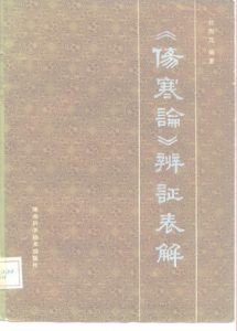 《伤寒论》辨证表解PDF电子书下载中医教学-中医资料-中医医案-中医针灸-古籍珍本-中医基础-中医经典-中医-名家学术-中医男科-疾病专治-经方论治-名族医药-中医方剂-中药本草-中医拔罐-中医刮痧-推拿按摩-中医内科-中西结合-中医妇科-中医皮肤-中医医话-中医外科-中医儿科-中医儿科-海外中医-特色疗法-中医骨伤-中医四诊-中医养生阁