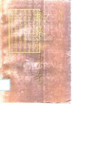 《伤寒论》东考PDF电子书下载中医教学-中医资料-中医医案-中医针灸-古籍珍本-中医基础-中医经典-中医-名家学术-中医男科-疾病专治-经方论治-名族医药-中医方剂-中药本草-中医拔罐-中医刮痧-推拿按摩-中医内科-中西结合-中医妇科-中医皮肤-中医医话-中医外科-中医儿科-中医儿科-海外中医-特色疗法-中医骨伤-中医四诊-中医养生阁