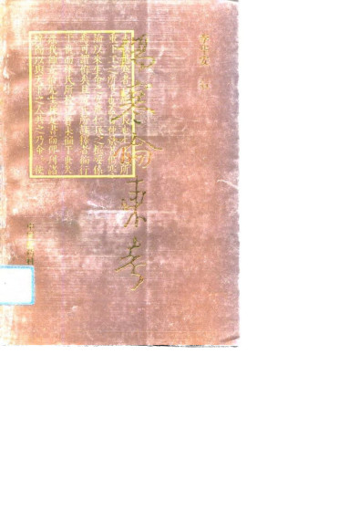 《伤寒论》东考PDF电子书下载 - 中医养生阁中医教学-中医资料-中医医案-中医针灸-古籍珍本-中医基础-中医经典-中医-名家学术-中医男科-疾病专治-经方论治-名族医药-中医方剂-中药本草-中医拔罐-中医刮痧-推拿按摩-中医内科-中西结合-中医妇科-中医皮肤-中医医话-中医外科-中医儿科-中医儿科-海外中医-特色疗法-中医骨伤-中医四诊-中医养生阁