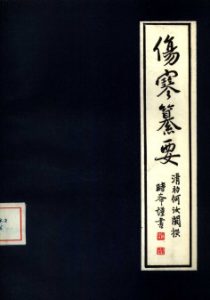 伤寒纂要PDF电子书下载中医教学-中医资料-中医医案-中医针灸-古籍珍本-中医基础-中医经典-中医-名家学术-中医男科-疾病专治-经方论治-名族医药-中医方剂-中药本草-中医拔罐-中医刮痧-推拿按摩-中医内科-中西结合-中医妇科-中医皮肤-中医医话-中医外科-中医儿科-中医儿科-海外中医-特色疗法-中医骨伤-中医四诊-中医养生阁