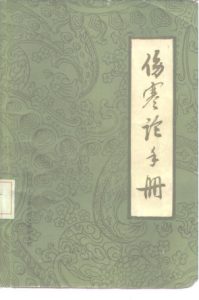 伤寒论手册PDF电子书下载中医教学-中医资料-中医医案-中医针灸-古籍珍本-中医基础-中医经典-中医-名家学术-中医男科-疾病专治-经方论治-名族医药-中医方剂-中药本草-中医拔罐-中医刮痧-推拿按摩-中医内科-中西结合-中医妇科-中医皮肤-中医医话-中医外科-中医儿科-中医儿科-海外中医-特色疗法-中医骨伤-中医四诊-中医养生阁