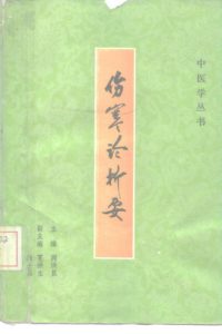伤寒论析要PDF电子书下载中医教学-中医资料-中医医案-中医针灸-古籍珍本-中医基础-中医经典-中医-名家学术-中医男科-疾病专治-经方论治-名族医药-中医方剂-中药本草-中医拔罐-中医刮痧-推拿按摩-中医内科-中西结合-中医妇科-中医皮肤-中医医话-中医外科-中医儿科-中医儿科-海外中医-特色疗法-中医骨伤-中医四诊-中医养生阁