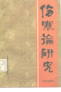 伤寒论研究PDF电子书下载中医教学-中医资料-中医医案-中医针灸-古籍珍本-中医基础-中医经典-中医-名家学术-中医男科-疾病专治-经方论治-名族医药-中医方剂-中药本草-中医拔罐-中医刮痧-推拿按摩-中医内科-中西结合-中医妇科-中医皮肤-中医医话-中医外科-中医儿科-中医儿科-海外中医-特色疗法-中医骨伤-中医四诊-中医养生阁