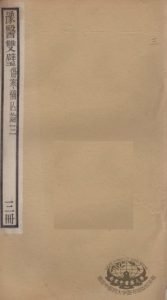 豫医双璧二种 伤寒补亡论 3册PDF电子书下载中医教学-中医资料-中医医案-中医针灸-古籍珍本-中医基础-中医经典-中医-名家学术-中医男科-疾病专治-经方论治-名族医药-中医方剂-中药本草-中医拔罐-中医刮痧-推拿按摩-中医内科-中西结合-中医妇科-中医皮肤-中医医话-中医外科-中医儿科-中医儿科-海外中医-特色疗法-中医骨伤-中医四诊-中医养生阁