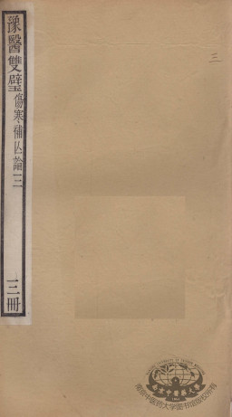 豫医双璧二种 伤寒补亡论 3册PDF电子书下载 - 中医养生阁中医教学-中医资料-中医医案-中医针灸-古籍珍本-中医基础-中医经典-中医-名家学术-中医男科-疾病专治-经方论治-名族医药-中医方剂-中药本草-中医拔罐-中医刮痧-推拿按摩-中医内科-中西结合-中医妇科-中医皮肤-中医医话-中医外科-中医儿科-中医儿科-海外中医-特色疗法-中医骨伤-中医四诊-中医养生阁