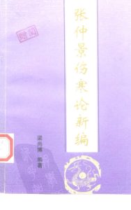 张仲景伤寒论新编PDF电子书下载中医教学-中医资料-中医医案-中医针灸-古籍珍本-中医基础-中医经典-中医-名家学术-中医男科-疾病专治-经方论治-名族医药-中医方剂-中药本草-中医拔罐-中医刮痧-推拿按摩-中医内科-中西结合-中医妇科-中医皮肤-中医医话-中医外科-中医儿科-中医儿科-海外中医-特色疗法-中医骨伤-中医四诊-中医养生阁