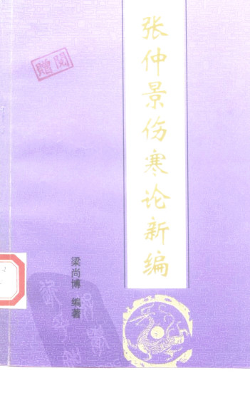 张仲景伤寒论新编PDF电子书下载 - 中医养生阁中医教学-中医资料-中医医案-中医针灸-古籍珍本-中医基础-中医经典-中医-名家学术-中医男科-疾病专治-经方论治-名族医药-中医方剂-中药本草-中医拔罐-中医刮痧-推拿按摩-中医内科-中西结合-中医妇科-中医皮肤-中医医话-中医外科-中医儿科-中医儿科-海外中医-特色疗法-中医骨伤-中医四诊-中医养生阁