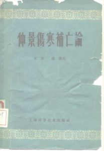 仲景伤寒补亡论PDF电子书下载中医教学-中医资料-中医医案-中医针灸-古籍珍本-中医基础-中医经典-中医-名家学术-中医男科-疾病专治-经方论治-名族医药-中医方剂-中药本草-中医拔罐-中医刮痧-推拿按摩-中医内科-中西结合-中医妇科-中医皮肤-中医医话-中医外科-中医儿科-中医儿科-海外中医-特色疗法-中医骨伤-中医四诊-中医养生阁