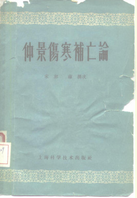 仲景伤寒补亡论PDF电子书下载 - 中医养生阁中医教学-中医资料-中医医案-中医针灸-古籍珍本-中医基础-中医经典-中医-名家学术-中医男科-疾病专治-经方论治-名族医药-中医方剂-中药本草-中医拔罐-中医刮痧-推拿按摩-中医内科-中西结合-中医妇科-中医皮肤-中医医话-中医外科-中医儿科-中医儿科-海外中医-特色疗法-中医骨伤-中医四诊-中医养生阁