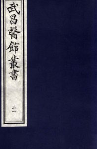 仲景伤寒补亡论卷第七PDF电子书下载中医教学-中医资料-中医医案-中医针灸-古籍珍本-中医基础-中医经典-中医-名家学术-中医男科-疾病专治-经方论治-名族医药-中医方剂-中药本草-中医拔罐-中医刮痧-推拿按摩-中医内科-中西结合-中医妇科-中医皮肤-中医医话-中医外科-中医儿科-中医儿科-海外中医-特色疗法-中医骨伤-中医四诊-中医养生阁