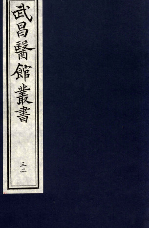 仲景伤寒补亡论卷第十PDF电子书下载 - 中医养生阁中医教学-中医资料-中医医案-中医针灸-古籍珍本-中医基础-中医经典-中医-名家学术-中医男科-疾病专治-经方论治-名族医药-中医方剂-中药本草-中医拔罐-中医刮痧-推拿按摩-中医内科-中西结合-中医妇科-中医皮肤-中医医话-中医外科-中医儿科-中医儿科-海外中医-特色疗法-中医骨伤-中医四诊-中医养生阁