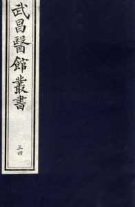仲景伤寒补亡论卷第十八PDF电子书下载中医教学-中医资料-中医医案-中医针灸-古籍珍本-中医基础-中医经典-中医-名家学术-中医男科-疾病专治-经方论治-名族医药-中医方剂-中药本草-中医拔罐-中医刮痧-推拿按摩-中医内科-中西结合-中医妇科-中医皮肤-中医医话-中医外科-中医儿科-中医儿科-海外中医-特色疗法-中医骨伤-中医四诊-中医养生阁