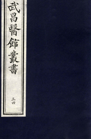 仲景伤寒补亡论卷第十八PDF电子书下载 - 中医养生阁中医教学-中医资料-中医医案-中医针灸-古籍珍本-中医基础-中医经典-中医-名家学术-中医男科-疾病专治-经方论治-名族医药-中医方剂-中药本草-中医拔罐-中医刮痧-推拿按摩-中医内科-中西结合-中医妇科-中医皮肤-中医医话-中医外科-中医儿科-中医儿科-海外中医-特色疗法-中医骨伤-中医四诊-中医养生阁