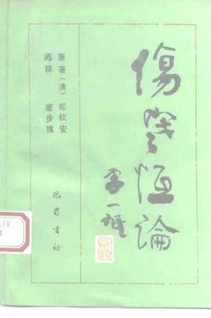 伤寒恒论PDF电子书下载 - 中医养生阁中医教学-中医资料-中医医案-中医针灸-古籍珍本-中医基础-中医经典-中医-名家学术-中医男科-疾病专治-经方论治-名族医药-中医方剂-中药本草-中医拔罐-中医刮痧-推拿按摩-中医内科-中西结合-中医妇科-中医皮肤-中医医话-中医外科-中医儿科-中医儿科-海外中医-特色疗法-中医骨伤-中医四诊-中医养生阁