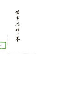 伤寒论坛一墨PDF电子书下载中医教学-中医资料-中医医案-中医针灸-古籍珍本-中医基础-中医经典-中医-名家学术-中医男科-疾病专治-经方论治-名族医药-中医方剂-中药本草-中医拔罐-中医刮痧-推拿按摩-中医内科-中西结合-中医妇科-中医皮肤-中医医话-中医外科-中医儿科-中医儿科-海外中医-特色疗法-中医骨伤-中医四诊-中医养生阁