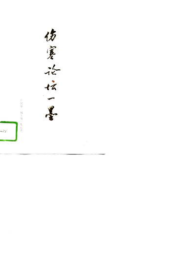 伤寒论坛一墨PDF电子书下载 - 中医养生阁中医教学-中医资料-中医医案-中医针灸-古籍珍本-中医基础-中医经典-中医-名家学术-中医男科-疾病专治-经方论治-名族医药-中医方剂-中药本草-中医拔罐-中医刮痧-推拿按摩-中医内科-中西结合-中医妇科-中医皮肤-中医医话-中医外科-中医儿科-中医儿科-海外中医-特色疗法-中医骨伤-中医四诊-中医养生阁