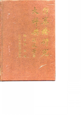 伤寒论研究大辞典PDF电子书下载 - 中医养生阁中医教学-中医资料-中医医案-中医针灸-古籍珍本-中医基础-中医经典-中医-名家学术-中医男科-疾病专治-经方论治-名族医药-中医方剂-中药本草-中医拔罐-中医刮痧-推拿按摩-中医内科-中西结合-中医妇科-中医皮肤-中医医话-中医外科-中医儿科-中医儿科-海外中医-特色疗法-中医骨伤-中医四诊-中医养生阁