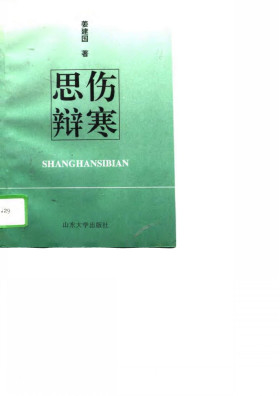 伤寒思辩PDF电子书下载 - 中医养生阁中医教学-中医资料-中医医案-中医针灸-古籍珍本-中医基础-中医经典-中医-名家学术-中医男科-疾病专治-经方论治-名族医药-中医方剂-中药本草-中医拔罐-中医刮痧-推拿按摩-中医内科-中西结合-中医妇科-中医皮肤-中医医话-中医外科-中医儿科-中医儿科-海外中医-特色疗法-中医骨伤-中医四诊-中医养生阁