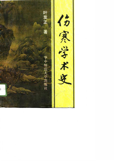 伤寒学术史PDF电子书下载 - 中医养生阁中医教学-中医资料-中医医案-中医针灸-古籍珍本-中医基础-中医经典-中医-名家学术-中医男科-疾病专治-经方论治-名族医药-中医方剂-中药本草-中医拔罐-中医刮痧-推拿按摩-中医内科-中西结合-中医妇科-中医皮肤-中医医话-中医外科-中医儿科-中医儿科-海外中医-特色疗法-中医骨伤-中医四诊-中医养生阁