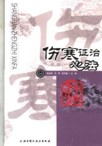 伤寒证治心法PDF电子书下载中医教学-中医资料-中医医案-中医针灸-古籍珍本-中医基础-中医经典-中医-名家学术-中医男科-疾病专治-经方论治-名族医药-中医方剂-中药本草-中医拔罐-中医刮痧-推拿按摩-中医内科-中西结合-中医妇科-中医皮肤-中医医话-中医外科-中医儿科-中医儿科-海外中医-特色疗法-中医骨伤-中医四诊-中医养生阁