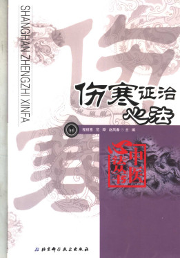 伤寒证治心法PDF电子书下载 - 中医养生阁中医教学-中医资料-中医医案-中医针灸-古籍珍本-中医基础-中医经典-中医-名家学术-中医男科-疾病专治-经方论治-名族医药-中医方剂-中药本草-中医拔罐-中医刮痧-推拿按摩-中医内科-中西结合-中医妇科-中医皮肤-中医医话-中医外科-中医儿科-中医儿科-海外中医-特色疗法-中医骨伤-中医四诊-中医养生阁